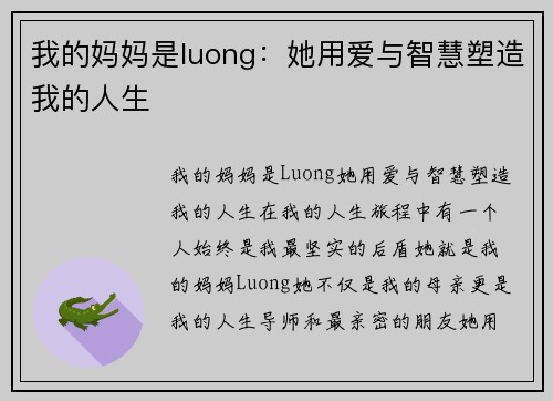 我的妈妈是luong：她用爱与智慧塑造我的人生