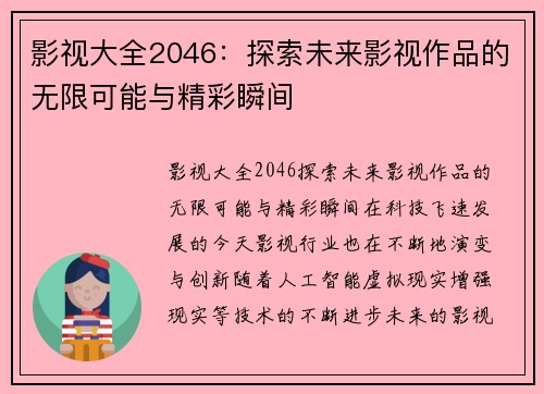 影视大全2046：探索未来影视作品的无限可能与精彩瞬间
