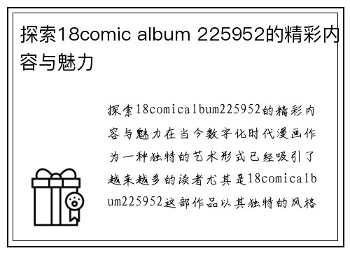 探索18comic album 225952的精彩内容与魅力