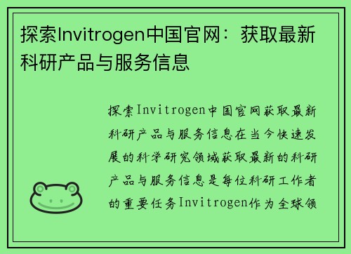 探索Invitrogen中国官网：获取最新科研产品与服务信息
