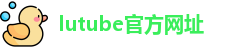 lutube官方网址